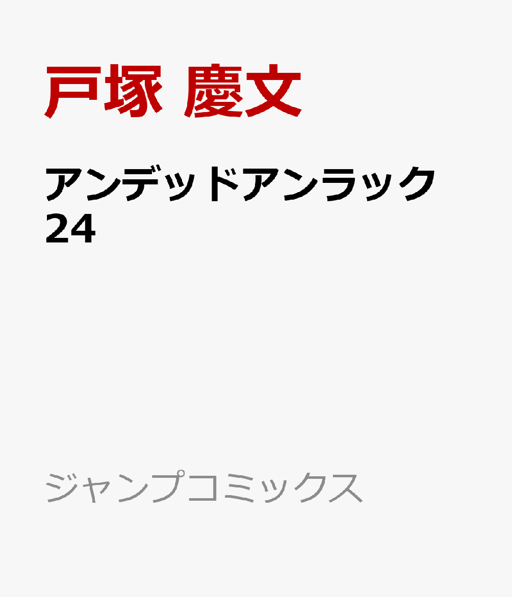 アンデッドアンラック 24