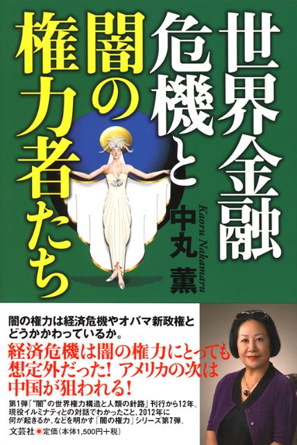世界金融危機と闇の権力者たち