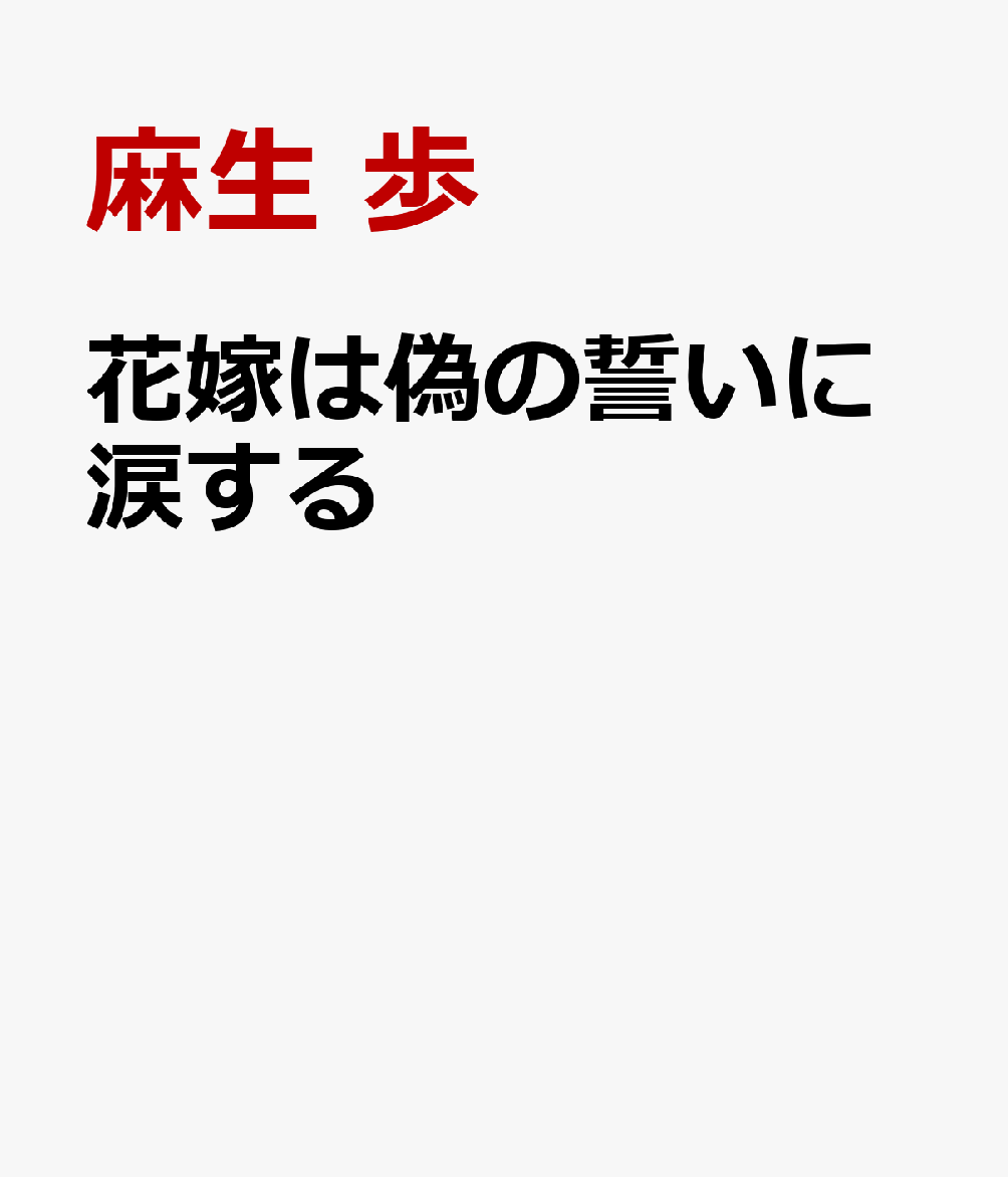花嫁は偽の誓いに涙する