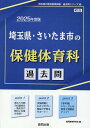 埼玉県 さいたま市の保健体育科過去問（2025年度版） （埼玉県の教員採用試験「過去問」シリーズ） 協同教育研究会