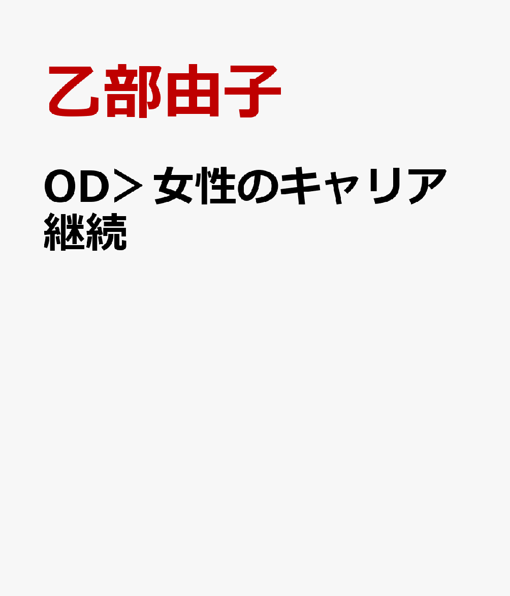 OD＞女性のキャリア継続