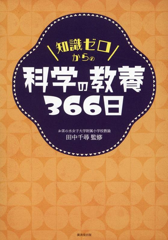 知識ゼロからの科学の教養366日