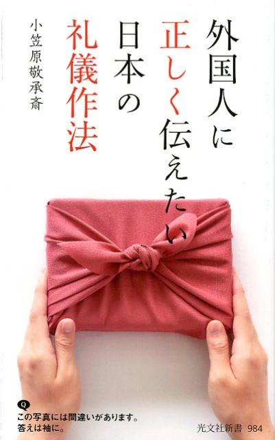 本書では、小笠原流礼法の宗家が、日本の文化やしきたり、日本人が大切にしている習慣や振る舞いについて、その真の意味から説き起こしながら解説。日本人自身が文化や作法について学びなおし、自信と誇りをもって「日本のこころ」を伝えられるようになることを目指す。