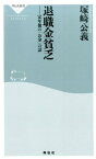 退職金貧乏 定年後の「お金」の話 （祥伝社新書） [ 塚崎公義 ]