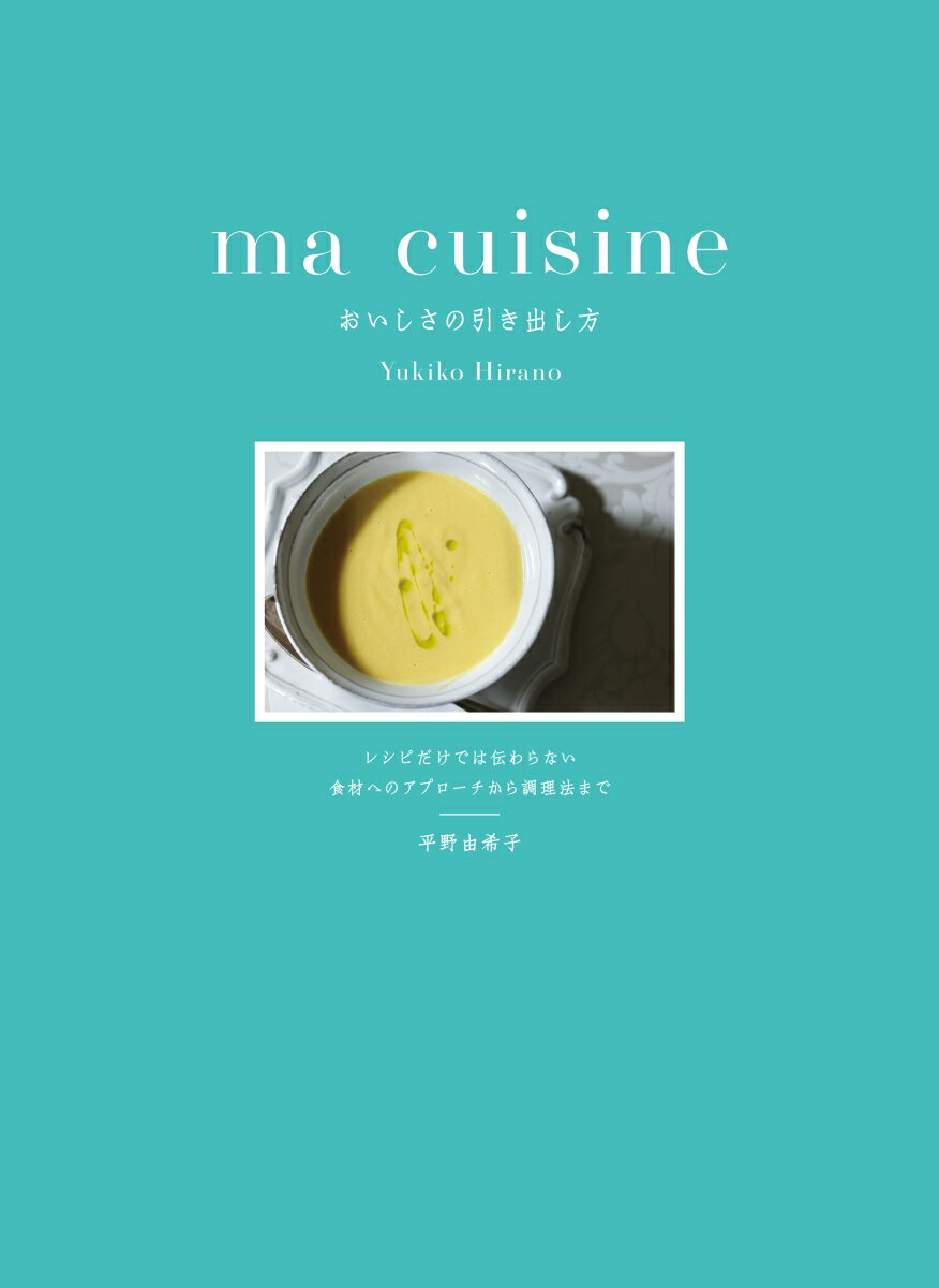 ma cuisine おいしさの引き出し方