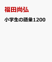 小学生の語彙力アップ1200 1日5分で成績が上がる！ 福田尚弘