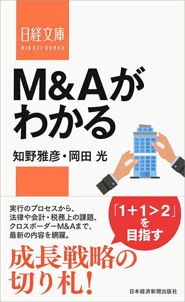 単なる規模拡大ではなく、将来の競争力強化につながる企業組織戦略の切り札として、いまや一般的なものとなったＭ＆Ａ（合併・買収）。本書は、その基礎知識を網羅し、わかりやすく解説します。国内外のＭ＆Ａ案件のアドバイザーとして豊富な経験を有する２人が執筆しました。実務に即した内容で、法律や税務などの注意点も広くカバーしています。Ｍ＆Ａを活用した事業再生スキームや、増加の一途をたどるクロスボーダーＭ＆Ａについても、それぞれ章を設けて取り上げています。