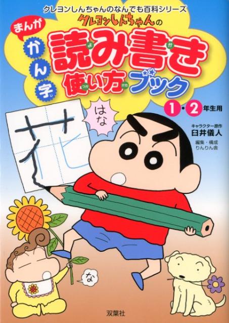 クレヨンしんちゃんのまんがかん字読み書き使い方ブック（1・2年生用）