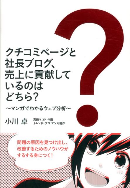 クチコミページと社長ブログ、売上に貢献しているのはどちら？