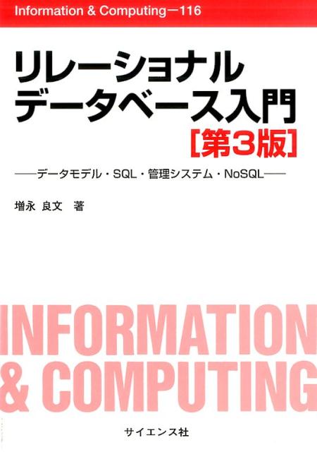 リレーショナルデータベース入門第3版 データモデル・SQL・管理システム・NoSQL （Information　＆　Computing） 