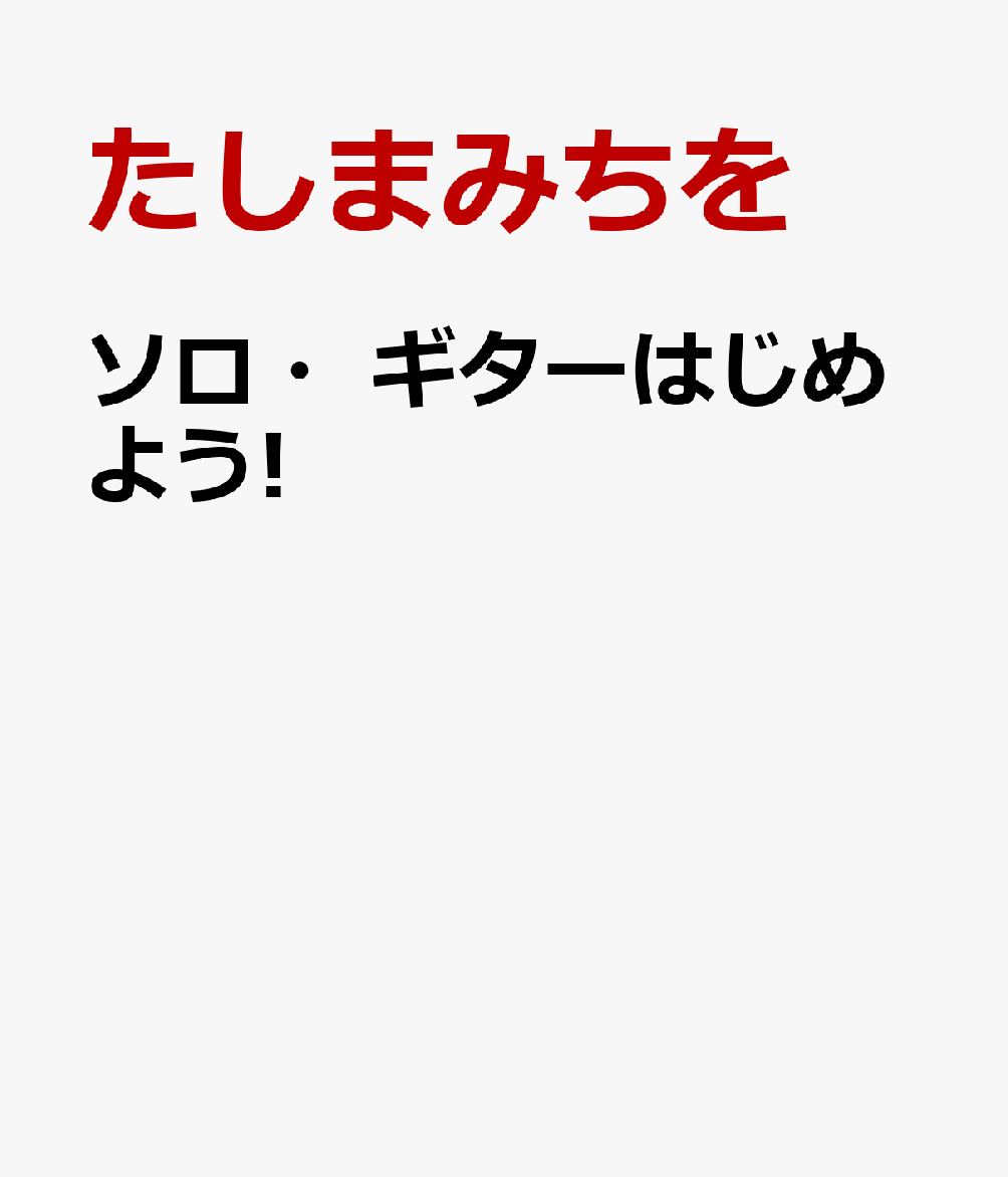 ソロ・ギターのテクニックをやさしく学んで、誰もが知っている名曲を練習できる！