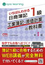 いちばんわかる日商簿記1級 工業簿記・原価計算の教科書 第I