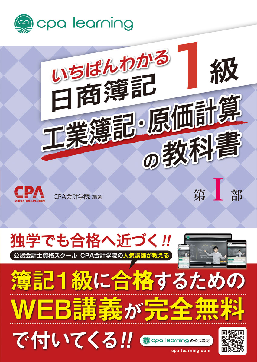 公認会計士試験で圧倒的な合格実績を誇る「CPA会計学院」が監修した、信頼性抜群の日商簿記1級工業簿記・原価計算の教科書です。合格を目指すすべての方に最適な一冊となっています。

丁寧かつ充実した解説に加え、豊富な図解と例題によって、「わかりやすい」だけでなく「合格につながる」内容を実現しました。A/B/C順で重要度が一目でわかり、効率的に学習を進めることができる構成になっています。

さらに、本書を解説した講義動画を、累計登録者数80万人超の完全無料学習プラットフォーム「CPAラーニング」にて完全無料で提供。CPA会計学院の人気講師・植田講師が講義を担当しています。

「簿記が楽しいと感じながら理解できた」「理解重視の授業で記憶に定着しやすかった」といった喜びのお声を多数いただいている、多くの学習者に選ばれている簿記教材です。

◆本書の特徴
【特徴1】 A/B/C順で重要度が一目でわかる効率重視の構成
すべての論点にA/B/C順で重要度を明示しているため、「A/Bの論点は徹底的にマスターし、余裕があれば重要度Cの論点まで手を広げて合格を確実にする」といった戦略を図ることで合格可能性を高めることができます。

【特徴2】 各論点ごとの例題で実践力アップ
各論点に例題を組み込み、その場でアウトプットしながら理解を深められる構成としました。暗記にとどまらず「解ける力」を養える内容です。

【特徴3】「CPAラーニング」で全内容を無料オンライン学習
講座動画・教科書（PDF）・問題集（PDF）・習熟度テストなどを無料で提供し、インプットもアウトプットも可能な学習環境を整えました。

≪本書の内容≫
1部
1.原価計算総論/2.材料費会計/3.労務費会計/4.経費会計/5.製造間接費会計/6.部門別計算/7.個別原価計算/8.単純総合原価計算/9.工程別総合原価計算/10.組別総合原価計算/11.等級別総合原価計算/12.連産品/13.標準原価計算/14.直接原価計算/付録.原価計算基準


2部（別冊）
15.CVP分析/16.予算管理/17.資金管理/18.意思決定会計1（戦略的意思決定）/19.意思決定会計2（戦略的意思決定）/20.戦略的原価計算/21.分権組織とグループ経営の管理会計



◆CPAラーニングとは？
累計80万人以上が利用する、日商簿記3~1級に対応した完全無料の学習プラットフォームです。講義動画・教科書（PDF）・問題集（PDF）をすべて無料で提供し、初心者から上級者まで効率よく学習を進められます。ファイナンスや経理実務など、1,700本以上の講義動画も無料で見放題。知識ゼロからでも安心して始められる充実のコンテンツを揃えています。
