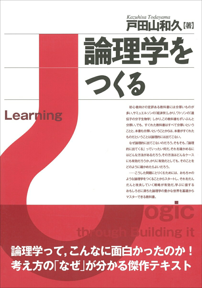 論理学をつくる [ 戸田山 和久 ]