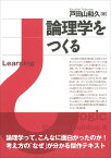 論理学をつくる [ 戸田山 和久 ]