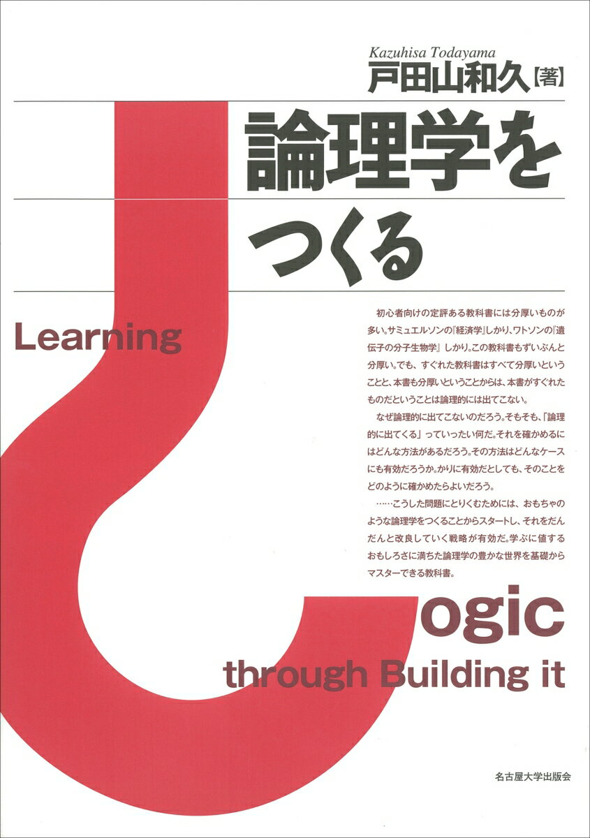 論理学をつくる [ 戸田山 和久 ] 2