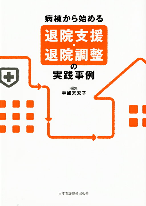 病棟から始める退院支援・退院調整の実践事例 [ 宇都宮宏子 