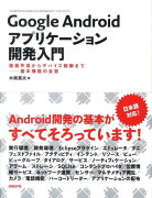 Google　Androidアプリケーション開発入門