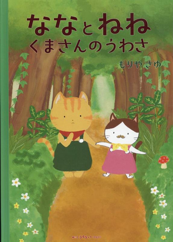 もりやさゆ WCC365＋1label 三恵社 JRCナナ ト ネネ クマサン ノ ウワサ モリヤ,サユ ウーマン クリエイターズ カレッジ サンビャクロクジ 発行年月：2026年07月 予約締切日：2026年07月24日 ページ数：32p サイズ：絵本 ISBN：9784824403902 本 絵本・児童書・図鑑 絵本 絵本(日本）