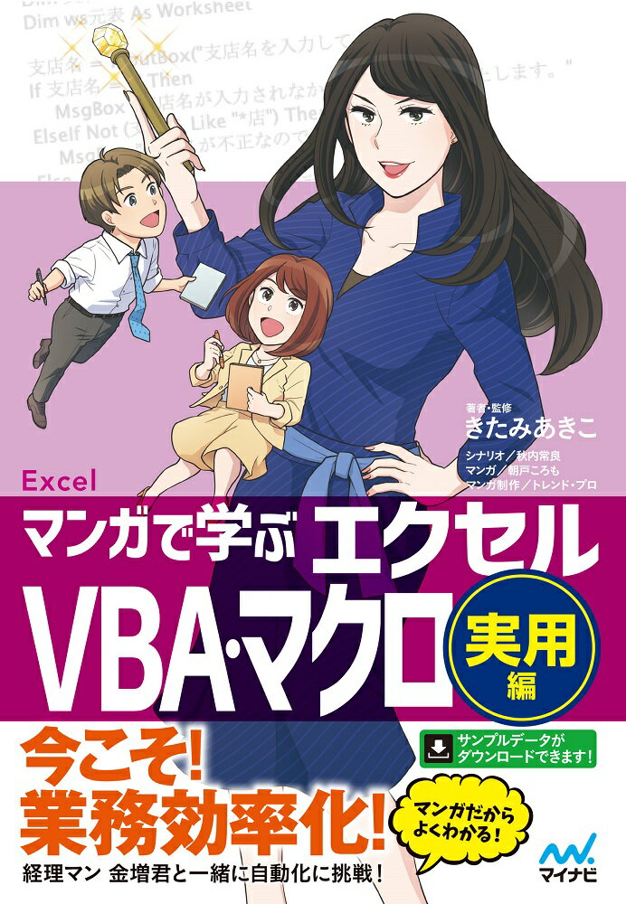 飲料メーカーで働く中堅経理マンの金増英和は、ＶＢＡのおかげで忙しい年度末決算をなんとか乗り切り、ホッと一息ついていました。そんな時、「ＶＢＡを教えてほしい」という同僚・坂本香代があらわれて…。得意げに教え始めたのはよいものの、ＶＢＡをきちんと理解していなかった金増はうまく教えることができずオロオロ。そこへ救いの手を差し伸べたのは、先輩社員でＶＢＡ＆マクロ師匠の松山沙耶。沙耶の指導で金増と香代はＶＢＡを使いこなすことができるのでしょうか…！？