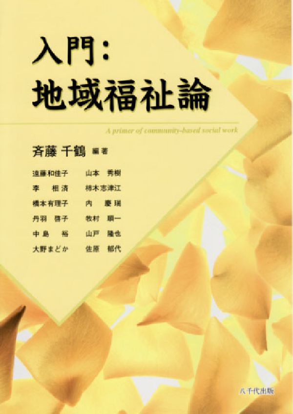 入門：地域福祉論