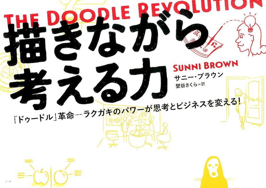 描きながら考える力 「ドゥードル」革命ーラクガキのパワーが思考とビジネ 