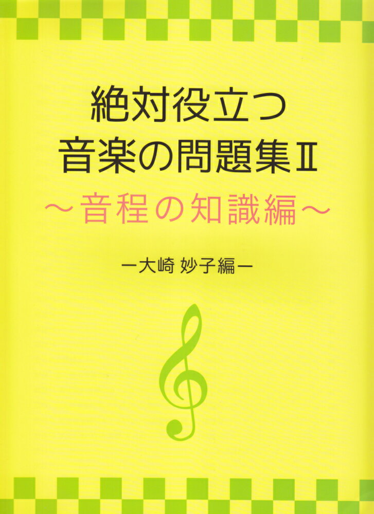 絶対役立つ音楽の問題集（2）