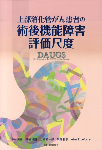 上部消化管がんは手術治療が中心になる。日本のみならず世界的に手術件数は多い。しかし、手術を受けた患者の多くは、術後の機能障害を長期的に抱えたまま生活しているにもかかわらず、体系化された評価方法、支援方法が確立されていなかった。本書は、術後機能障害の客観的尺度の開発と信頼性を示すことで、患者のＱＯＬ向上に貢献する。