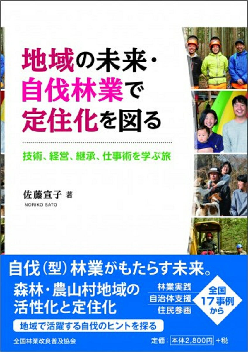 地域の未来・自伐林業で定住化を図る 技術、経営、継承、仕事術を学ぶ旅 [ 佐藤 宣子 ]