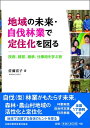 地域の未来 自伐林業で定住化を図る 技術 経営 継承 仕事術を学ぶ旅 佐藤 宣子