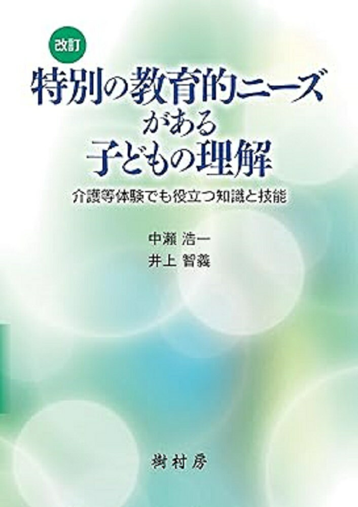 特別の教育的ニーズがある子どもの理解 介護等体験でも役立つ知識と技能 [ 中瀬 浩一 ] 1