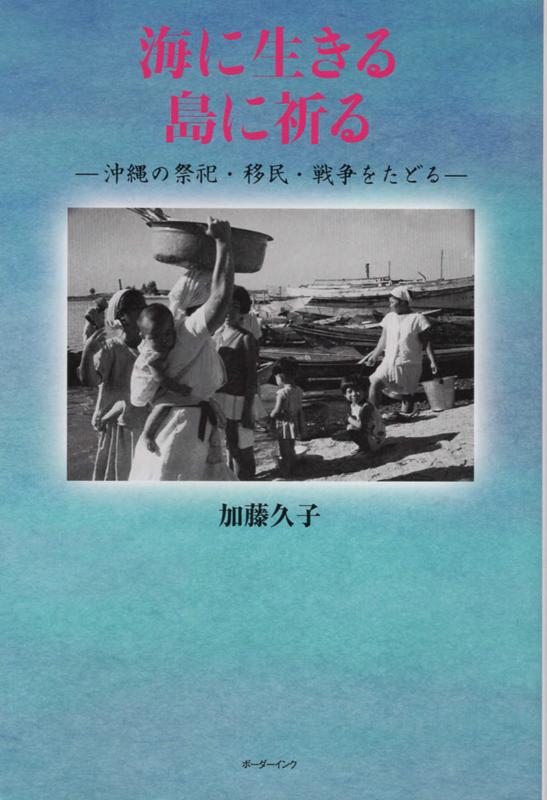 海に生きる島に祈る