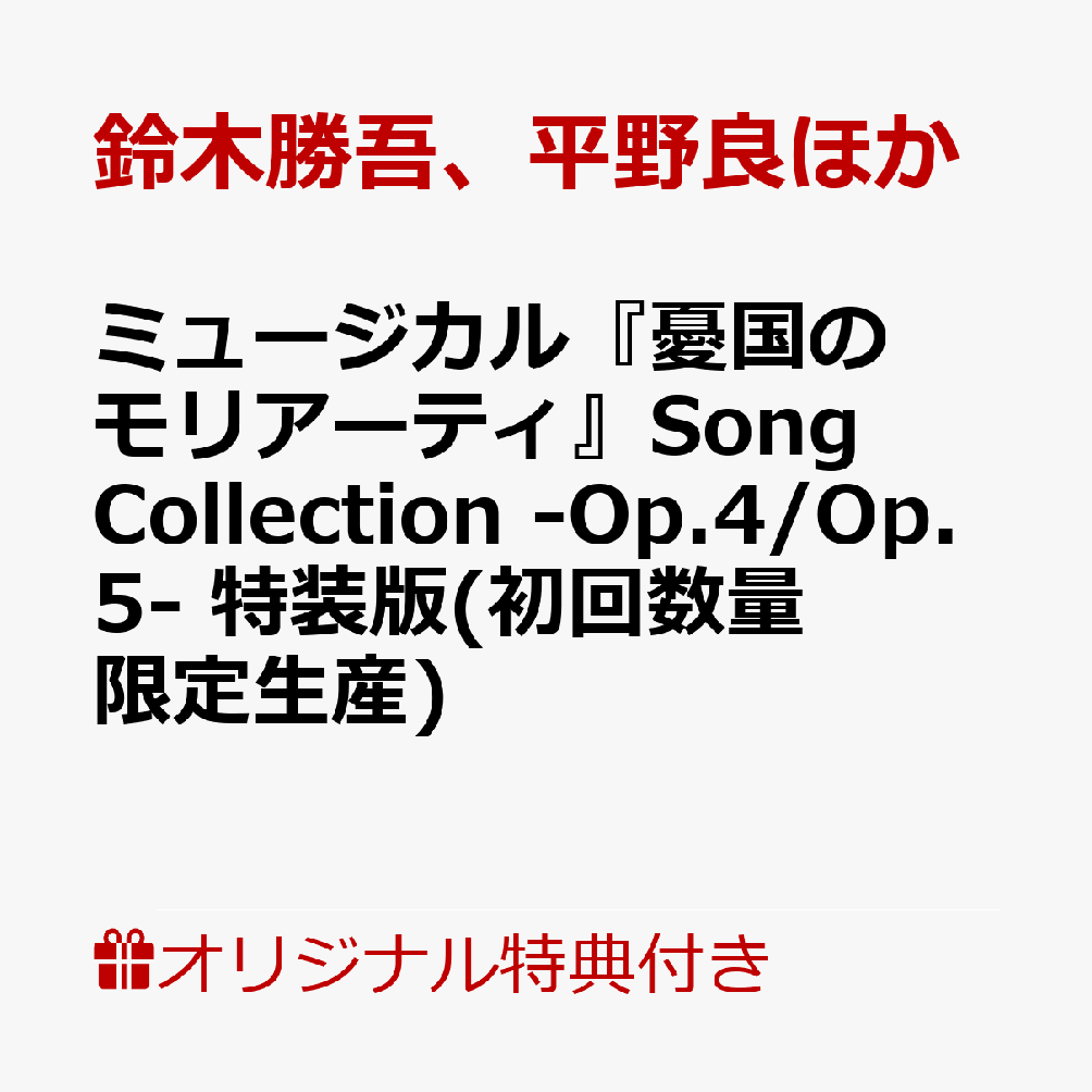 ミュージカル『憂国のモリアーティ』Song Collection -Op.4/Op.5- 特装版 [ 鈴木勝吾、平野良ほか ]