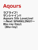 ラブライブ!サンシャイン!! Aqours 5th LoveLive! 〜Next SPARKLING!!〜 Blu-ray Day1【Blu-ray】