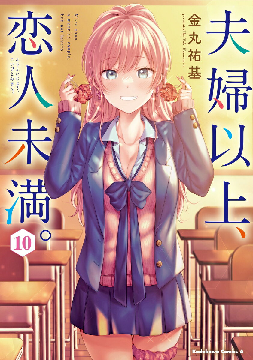 体育祭編クライマックス！ TVアニメ化もした話題の疑似夫婦ラブコメ！
体育祭最後の競技、リレー。アンカーに渡されたバトンの行方はーー？ そして、大熱戦の体育祭が終わり、将来を見据えた受験の冬へと移り変わり始める最中、次郎にとある想いが芽生えーー？ 遷移の第10巻。