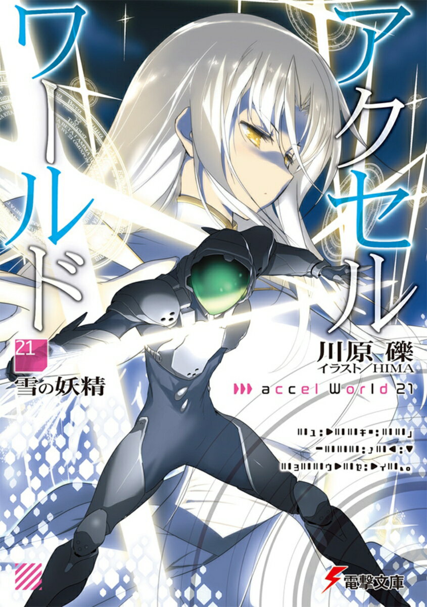 アクセル ワールド21 -雪の妖精ー （電撃文庫） 川原 礫