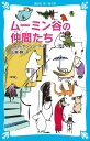 ムーミン谷の仲間たち （新装版） （講談社青い鳥文庫） トーベ ヤンソン