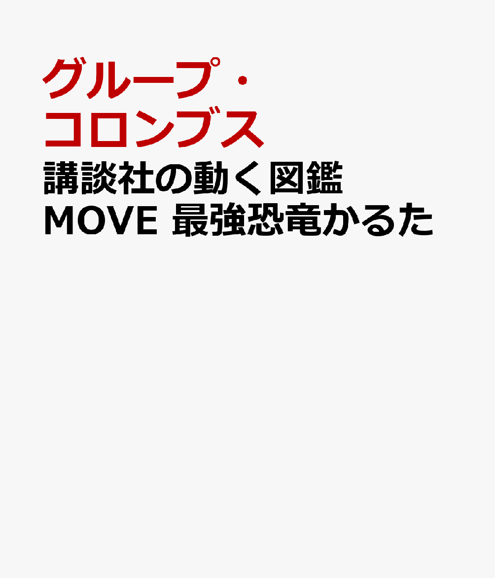 講談社の動く図鑑MOVE　最強恐竜かるた
