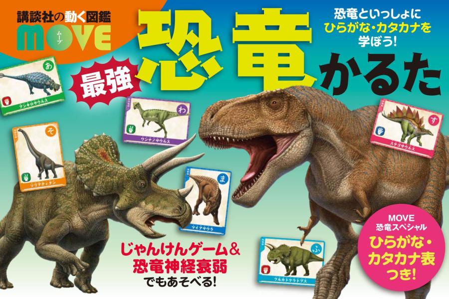 講談社の動く図鑑MOVE 最強恐竜かるた