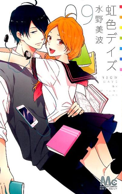 虹色デイズ（9）