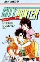 シティーハンター（10）