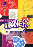 Honey！！ 3巻