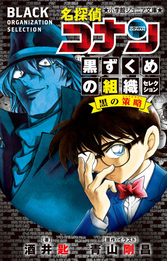 名探偵コナン 黒ずくめの組織セレクション 黒の策略 （小学館ジュニア文庫） 酒井 匙