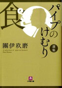 パイプのけむり選集 食〔小学館文庫〕