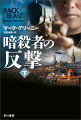 グレイマンは麻薬密売所を襲撃して資金と武器を手に入れ、隠れ家も用意して情報収集を始める。一方、カーマイケルは、特殊部隊を召集、密かに外国人の暗殺部隊も投入し、グレイマンのかつての指揮官も狩りに加えた。だが、ＣＩＡの不審な動きを察知した新聞記者が調査を開始し、警察も動き始めた。ＣＩＡが放った強力な敵と闘い、調査を進めるグレイマンは、やがて驚愕の真相を知る！謎をはらんで展開する冒険アクション巨篇。