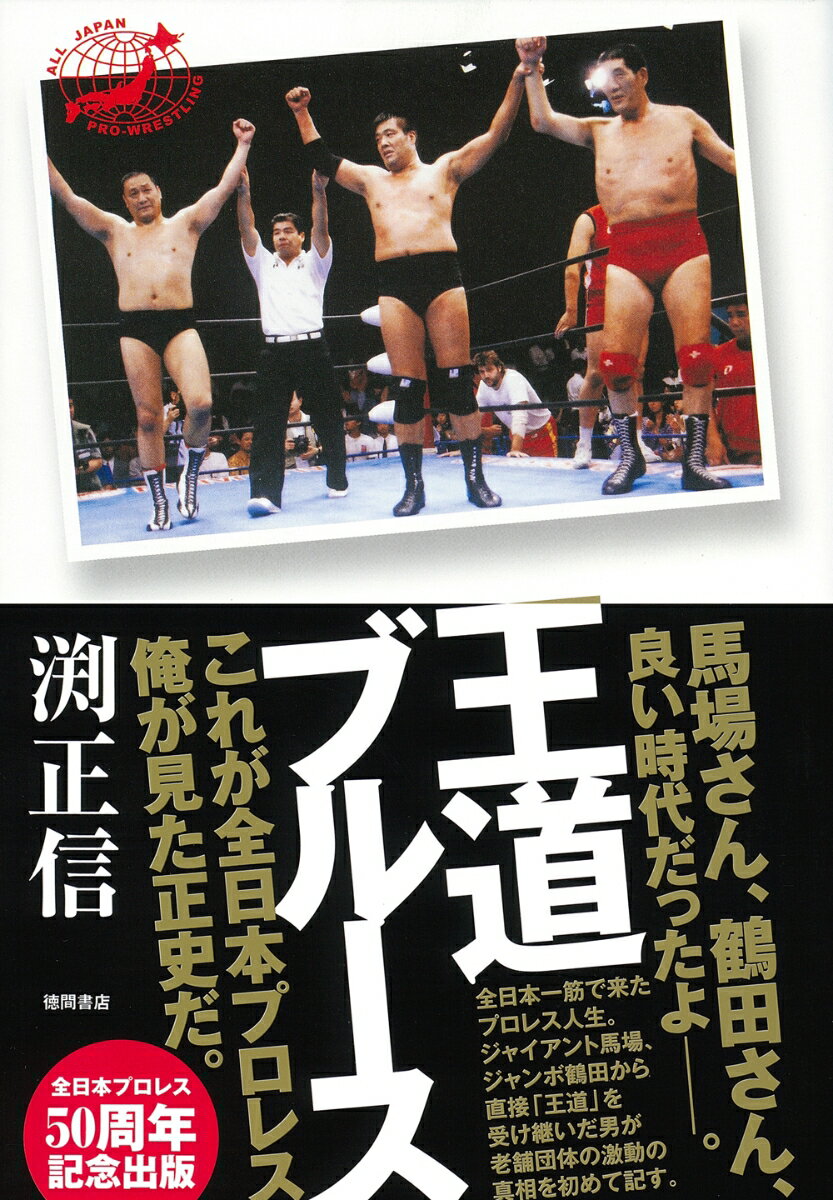 全日本一筋で来たプロレス人生。ジャイアント馬場、ジャンボ鶴田から直接「王道」を受け継いだ男が老舗団体の激動の真相を初めて記す。