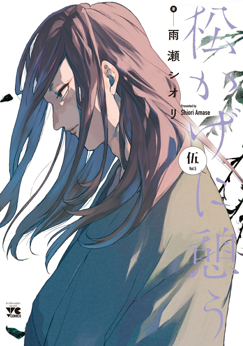 松かげに憩う　5 （ヤングチャンピオン・コミックス） [ 雨瀬シオリ ]のサムネイル