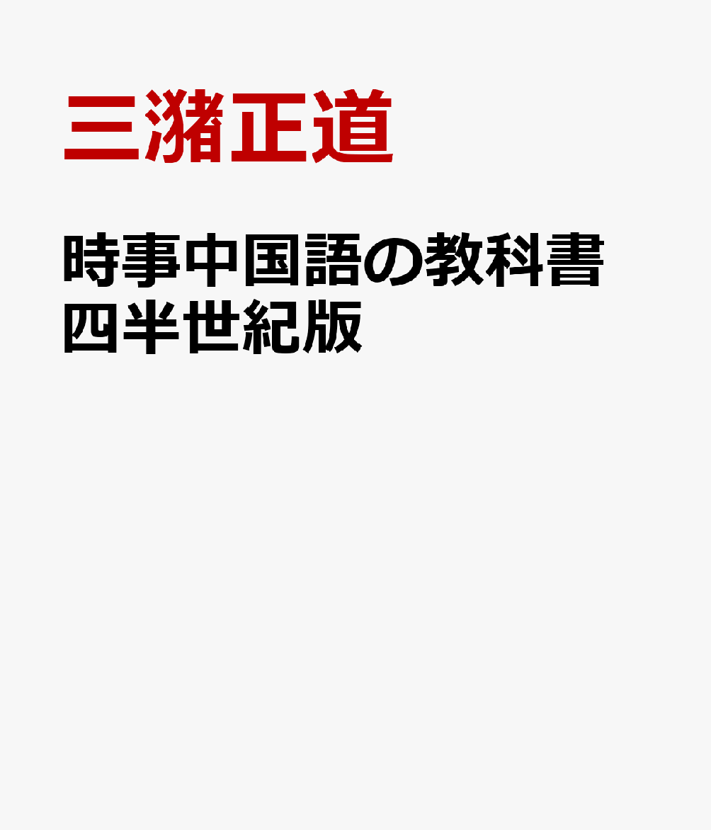 時事中国語の教科書　四半世紀版 中国25年の変遷（1998-2023） 