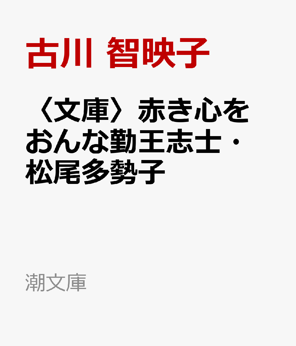 〈文庫〉赤き心を　おんな勤王志士・松尾多勢子