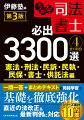 試験合格に必要最小限な重要かつ基礎的なＡランクの知識に絞り込み。Ａランク知識を効率よく習得できるようドリルとテキストを見開きに配置。理解を促すコメントとイメージをつかみやすくするための図が豊富。入門期から直前期まで、学習段階に合わせた繰り返し学習が可能。直近の法改正＆最新判例に対応。